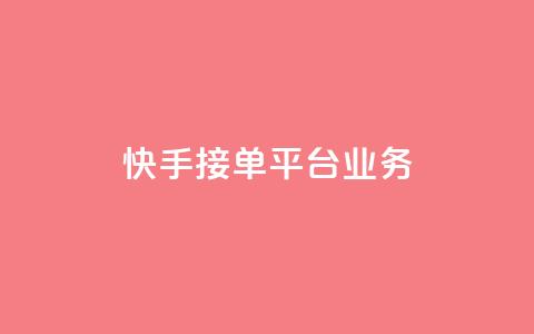 快手接单平台业务,qq空间赞自助下单 - 拼多多1元10刀网页版 夕夕招财最新版本更新内容 第1张 快手接单平台业务,qq空间赞自助下单 - 拼多多1元10刀网页版 夕夕招财最新版本更新内容 第1张
