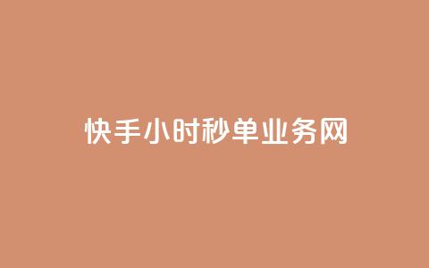 快手24小时秒单业务网,快手业务在线下单平台全网最低 - 抖音双击24小时在线 抖音免费10000播放量 第1张 快手24小时秒单业务网,快手业务在线下单平台全网最低 - 抖音双击24小时在线 抖音免费10000播放量 第1张