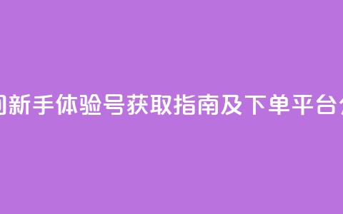 qq空间新手体验号获取指南及下单平台介绍 第1张 qq空间新手体验号获取指南及下单平台介绍 第1张