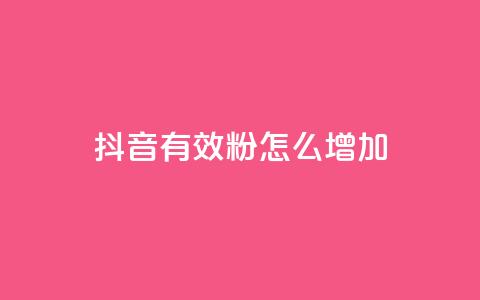 抖音有效粉怎么增加 - 提升抖音粉丝数量的有效方法~ 第1张 抖音有效粉怎么增加 - 提升抖音粉丝数量的有效方法~ 第1张