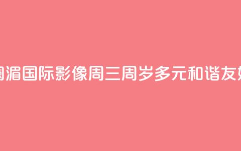澜湄国际影像周“三周岁	”：多元 和谐 友好 第1张
