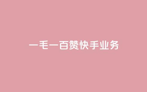 一毛一百赞快手业务,空间赞业务24小时 - qq卡盟自助 抖音真人点赞24小时在线 第1张 一毛一百赞快手业务,空间赞业务24小时 - qq卡盟自助 抖音真人点赞24小时在线 第1张