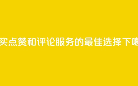 购买QQ点赞和评论服务的最佳选择 第1张 购买QQ点赞和评论服务的最佳选择 第1张