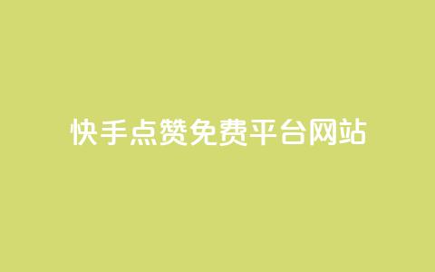 快手点赞免费平台网站,Ks真人点赞 - 自助下单 抖音10块1000粉 第1张 快手点赞免费平台网站,Ks真人点赞 - 自助下单 抖音10块1000粉 第1张