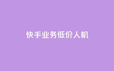 快手业务低价人机,1元100赞全网最低价 - 拼多多助力24小时网站 恢复我的拼多多 第1张 快手业务低价人机,1元100赞全网最低价 - 拼多多助力24小时网站 恢复我的拼多多 第1张