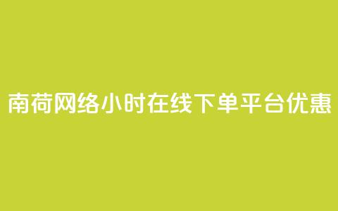 南荷网络24小时在线下单平台优惠,ks直播业务下单平台 - qq业务自动发卡网 粉丝完播率 第1张 南荷网络24小时在线下单平台优惠,ks直播业务下单平台 - qq业务自动发卡网 粉丝完播率 第1张