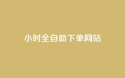 qq24小时全自助下单网站 - 24小时QQ自助下单网站	，快速全自助下单，简便高效! 第1张