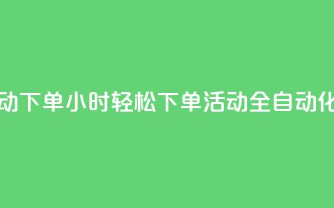cf活动24h自动下单 - 24小时轻松下单	，CF活动全自动化~ 第1张