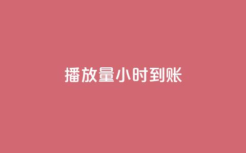 dy播放量24小时到账,点赞网 - qq发卡平台全自动发货 抖音千川投流费用是多少钱 第1张 dy播放量24小时到账,点赞网 - qq发卡平台全自动发货 抖音千川投流费用是多少钱 第1张