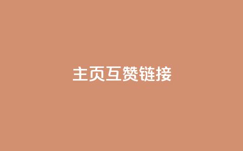 qq主页互赞链接,ks网站平台 - 拼多多怎么刷助力 拼多多快速助力网站 第1张 qq主页互赞链接,ks网站平台 - 拼多多怎么刷助力 拼多多快速助力网站 第1张