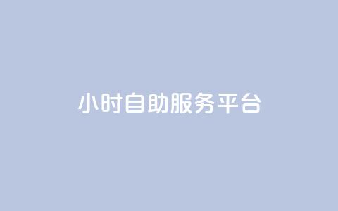 24小时自助服务平台,小红书低价赞下单平台 - Ks 低价双击 快手自助免费秒刷 第1张 24小时自助服务平台,小红书低价赞下单平台 - Ks 低价双击 快手自助免费秒刷 第1张
