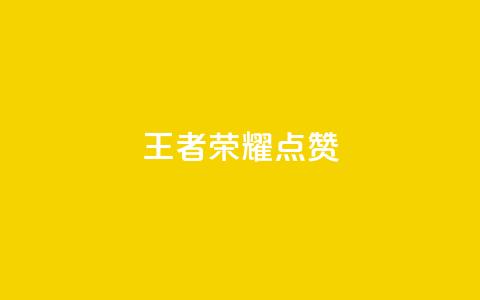 王者荣耀点赞ks,抖音点赞自助平台24小时全网最低 - dyks业务下单自动平台 qq主页名片点赞链接 第1张 王者荣耀点赞ks,抖音点赞自助平台24小时全网最低 - dyks业务下单自动平台 qq主页名片点赞链接 第1张