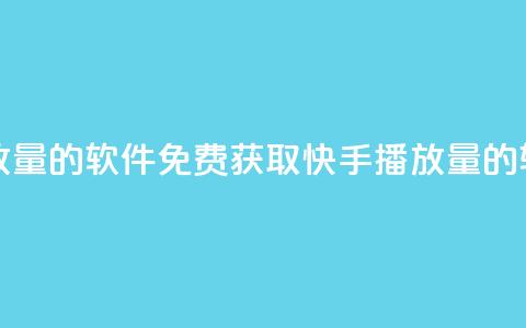 免费领快手播放量的软件(免费获取快手播放量的软件推荐) 第1张 免费领快手播放量的软件(免费获取快手播放量的软件推荐) 第1张