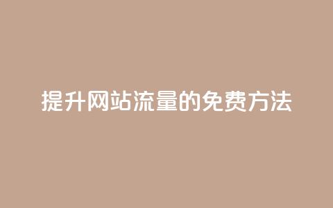 提升网站流量的免费方法 第1张 提升网站流量的免费方法 第1张