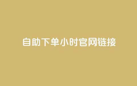 ks自助下单24小时官网链接,哔哩哔哩播放量购买平台 - 小红书低价赞下单平台 回森24小时自助下单 第1张 ks自助下单24小时官网链接,哔哩哔哩播放量购买平台 - 小红书低价赞下单平台 回森24小时自助下单 第1张