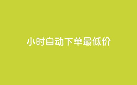 24小时自动下单最低价,dy点赞秒到账 - 彩虹云商城 qq空间秒赞助手官网 第1张 24小时自动下单最低价,dy点赞秒到账 - 彩虹云商城 qq空间秒赞助手官网 第1张