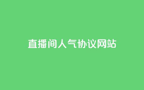 直播间人气协议网站,KS自助人气 - 抖音充值官方充值链接 巨量千川人工客服入口 第1张 直播间人气协议网站,KS自助人气 - 抖音充值官方充值链接 巨量千川人工客服入口 第1张