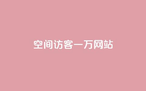 QQ空间访客一万网站 - 如何让QQ空间访客增加到一万人~ 第1张 QQ空间访客一万网站 - 如何让QQ空间访客增加到一万人~ 第1张