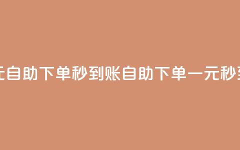 ks一元自助下单秒到账(KS自助下单一元秒到账) 第1张 ks一元自助下单秒到账(KS自助下单一元秒到账) 第1张
