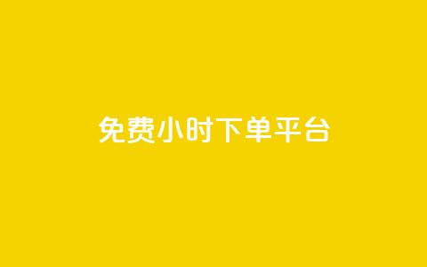 dy免费24小时下单平台,24小时全自助下单网站qq - 低价刷qq空间访客量微信支付 快手一分钱一万个播放工具 第1张 dy免费24小时下单平台,24小时全自助下单网站qq - 低价刷qq空间访客量微信支付 快手一分钱一万个播放工具 第1张