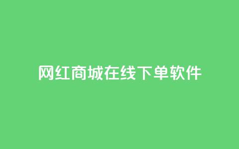 网红商城在线下单软件,qq免费名片领取入口 - dy赞在线自助下单网站 抖音点赞自助平台有哪些 第1张 网红商城在线下单软件,qq免费名片领取入口 - dy赞在线自助下单网站 抖音点赞自助平台有哪些 第1张