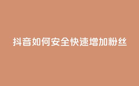 抖音如何安全快速增加粉丝? 第1张 抖音如何安全快速增加粉丝? 第1张