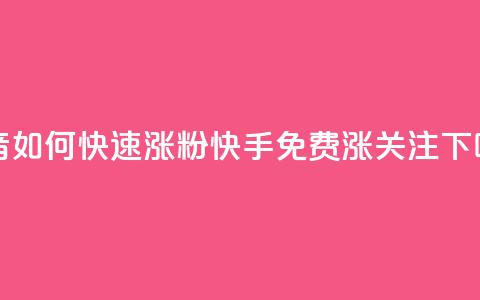 抖音如何快速涨粉 - 快手免费涨关注 第1张 抖音如何快速涨粉 - 快手免费涨关注 第1张