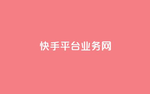 快手平台业务网,抖音业务下单24小时秒到账 - 24小时qq空间自助 qq空间视频浏览次数怎么算 第1张 快手平台业务网,抖音业务下单24小时秒到账 - 24小时qq空间自助 qq空间视频浏览次数怎么算 第1张
