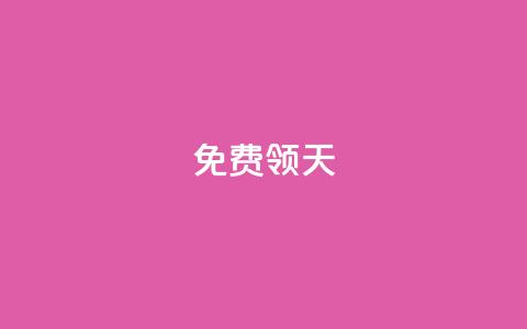 QQ免费领3天svip2024 - 限时免费：QQ SVIP 2024会员	，免费领取3天使用权限！! 第1张