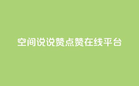 qq空间说说赞点赞在线平台 - qq空间说说赞点赞在线工具,让你的动态火爆的秘密!~ 第1张 qq空间说说赞点赞在线平台 - qq空间说说赞点赞在线工具,让你的动态火爆的秘密!~ 第1张