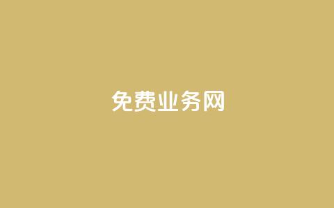 免费业务网,24小时抖音业务低价自助平台 - 抖音充值1块 抖音业务24小时在线下单 第1张 免费业务网,24小时抖音业务低价自助平台 - 抖音充值1块 抖音业务24小时在线下单 第1张