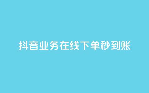抖音业务在线下单秒到账,卡盟24小时自助平台校园跑 - QQ访问我看过谁查看置项相册 王者荣耀主页刷热度网站  第1张
