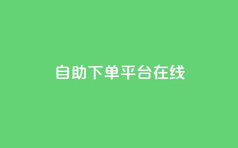 qq自助下单平台在线,qq自动发卡网 - 24小时自助下单拼多多 拼多多过真人验证方法 第1张 qq自助下单平台在线,qq自动发卡网 - 24小时自助下单拼多多 拼多多过真人验证方法 第1张