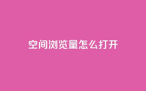 qq空间浏览量怎么打开 - 如何增加qq空间的浏览量~ 第1张 qq空间浏览量怎么打开 - 如何增加qq空间的浏览量~ 第1张