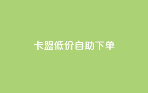 卡盟低价自助下单,dy业务24小时免费下单平台 - dy粉丝平台免费 cf手游免费自瞄透视最新版 第1张 卡盟低价自助下单,dy业务24小时免费下单平台 - dy粉丝平台免费 cf手游免费自瞄透视最新版 第1张