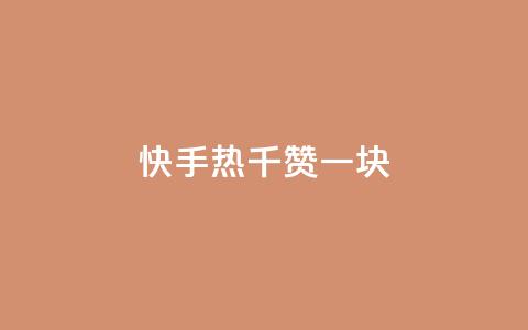 快手热.1千赞一块,小龙虾抖音点赞项目 - 拼多多助力网站链接在哪 拼多多50元提现50积分怎么弄 第1张 快手热.1千赞一块,小龙虾抖音点赞项目 - 拼多多助力网站链接在哪 拼多多50元提现50积分怎么弄 第1张