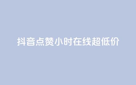 抖音点赞24小时在线超低价,qq个性名片免费 - qq空间点赞服务 快手全网最低价下单平台 第1张 抖音点赞24小时在线超低价,qq个性名片免费 - qq空间点赞服务 快手全网最低价下单平台 第1张