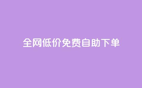 全网低价免费自助下单,QQ访问我看过谁查看置项相册 - 刷qq空间访客量1000 qq空间点赞自助 第1张 全网低价免费自助下单,QQ访问我看过谁查看置项相册 - 刷qq空间访客量1000 qq空间点赞自助 第1张