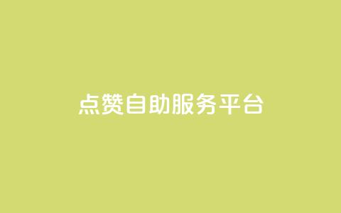 QQ点赞自助服务平台,免费qq空间点赞名片 - qq刷访客量的软件是什么 qq刷访客免费版 第1张 QQ点赞自助服务平台,免费qq空间点赞名片 - qq刷访客量的软件是什么 qq刷访客免费版 第1张