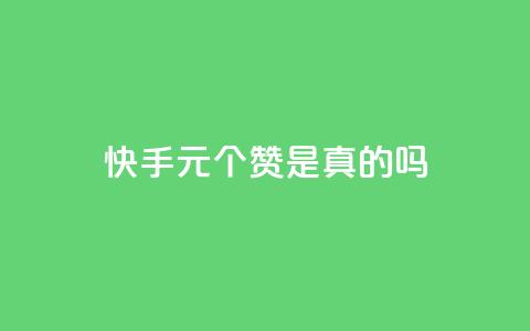 快手1元100个赞是真的吗,qq空间怎么看昨日浏览量 - 快手业务24小时在线下单平台免费 粉丝是怎么涨起来的 第1张 快手1元100个赞是真的吗,qq空间怎么看昨日浏览量 - 快手业务24小时在线下单平台免费 粉丝是怎么涨起来的 第1张