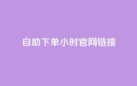 ks自助下单24小时官网链接,抖音快速破粉10000 - 快手24小时下单平台最低价 闲鱼24h自助下单 第1张 ks自助下单24小时官网链接,抖音快速破粉10000 - 快手24小时下单平台最低价 闲鱼24h自助下单 第1张