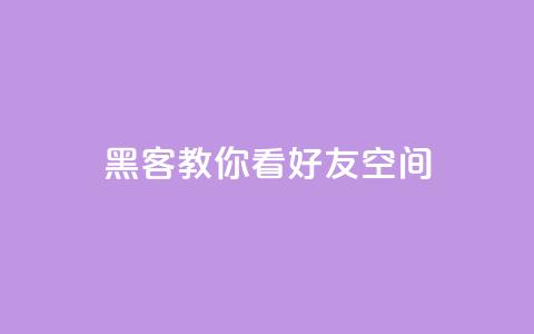 黑客教你看好友qq空间,ks业务24小时下单平台最便宜 - 云小店24小时自助下单 砍价平台 第1张 黑客教你看好友qq空间,ks业务24小时下单平台最便宜 - 云小店24小时自助下单 砍价平台 第1张