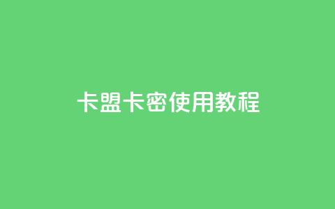 卡盟卡密使用教程 - 卡盟卡密详细操作指南~ 第1张 卡盟卡密使用教程 - 卡盟卡密详细操作指南~ 第1张