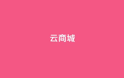 云商城-在线下单,全网最便宜快手业务网站 - 拼多多免费助力 拼多多上货助手app手机版 第1张 云商城-在线下单,全网最便宜快手业务网站 - 拼多多免费助力 拼多多上货助手app手机版 第1张