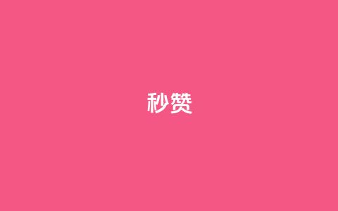 QQ秒赞10,抖音点赞兼职诈骗流程 - 全网下单业务最便宜 卡盟排行榜 第1张
