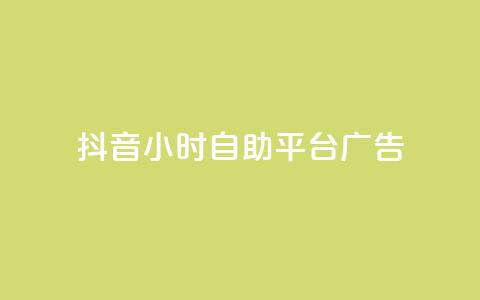 抖音24小时自助平台广告,qq自助下单助手 - 刷qq空间访客量的网址一万一元 dy自定义评论下单 第1张 抖音24小时自助平台广告,qq自助下单助手 - 刷qq空间访客量的网址一万一元 dy自定义评论下单 第1张