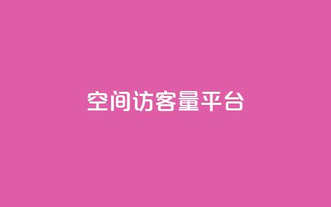 qq空间访客量平台,每日免费领空间赞app - 1元qq空间10万访客 抖音50点赞购买 第1张 qq空间访客量平台,每日免费领空间赞app - 1元qq空间10万访客 抖音50点赞购买 第1张