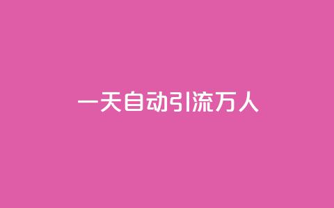 qq一天自动引流5万人 - 如何利用QQ实现每天引流5万人?! 第1张 qq一天自动引流5万人 - 如何利用QQ实现每天引流5万人?! 第1张