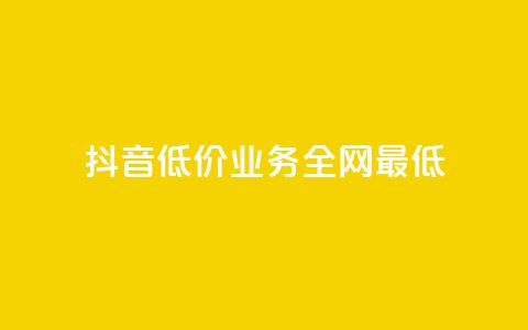 抖音低价业务全网最低,dy下单自助 - 抖音如何养号快速涨粉 在线刷qq浏览次数刷 第1张 抖音低价业务全网最低,dy下单自助 - 抖音如何养号快速涨粉 在线刷qq浏览次数刷 第1张