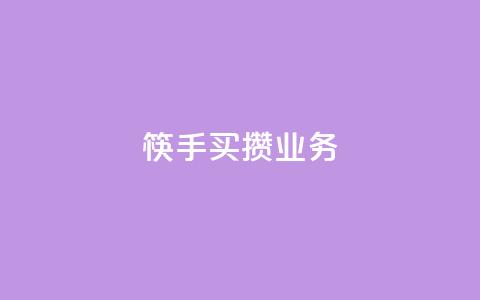筷手买攒业务,QQ名片如何一天获赞500个 - 拼多多助力低价1毛钱10个 拼多多50元宝需要多少人助力 第1张 筷手买攒业务,QQ名片如何一天获赞500个 - 拼多多助力低价1毛钱10个 拼多多50元宝需要多少人助力 第1张